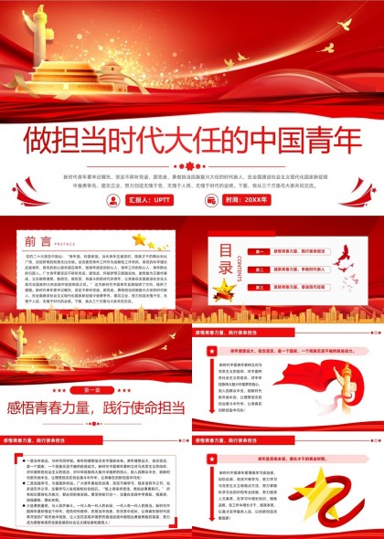 新时代中国青年担当使命PPT模板