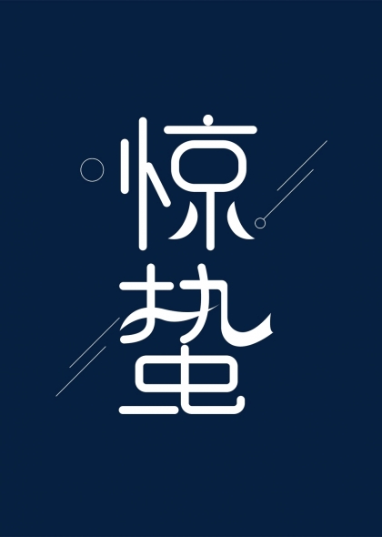 二十四节气节气惊蛰艺术字体
