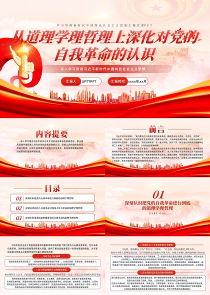 新时代中国特色社会主义思想主题PPT模板