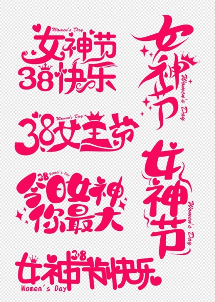 女神節(jié)浪漫粉色藝術(shù)字體設(shè)計