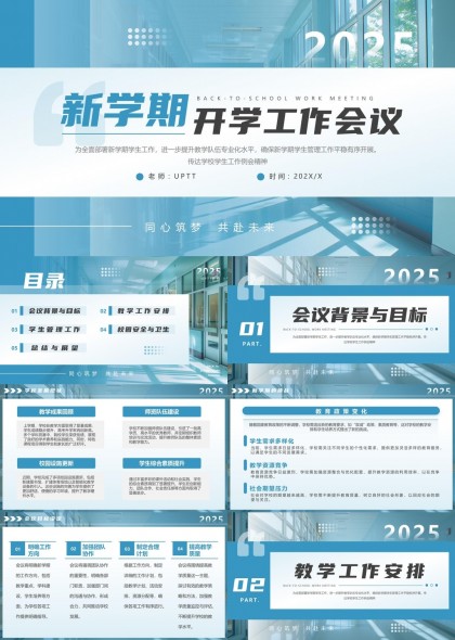 新學期開學工作會議2025年工作計劃與安排PPT模板