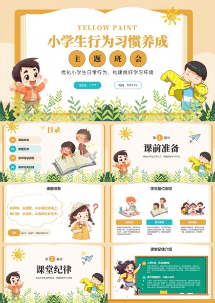 小学生行为习惯养成主题班会PPT模板