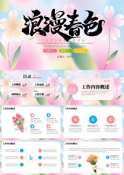 浪漫春色文艺小清新工作汇报PPT模板