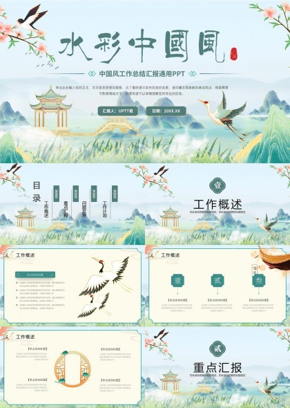 水彩中国风工作总结汇报通用PPT模板