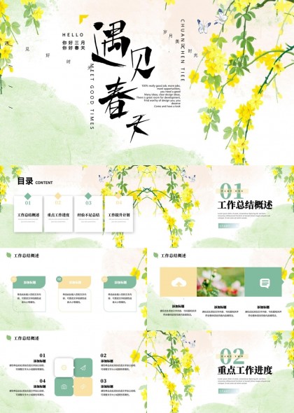遇見春天清新花卉工作總結(jié)PPT模板