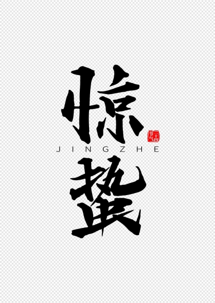 二十四节气惊蛰竖版毛笔艺术字