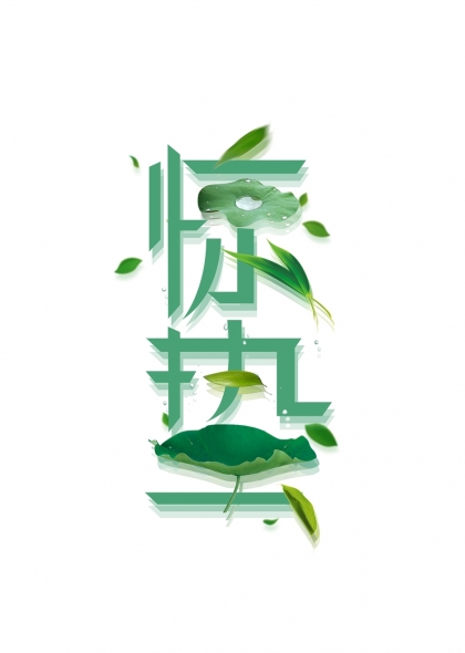 二十四节气惊蛰创意字体设计