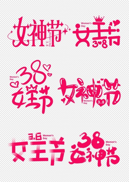 女神节38浪漫手写艺术字设计