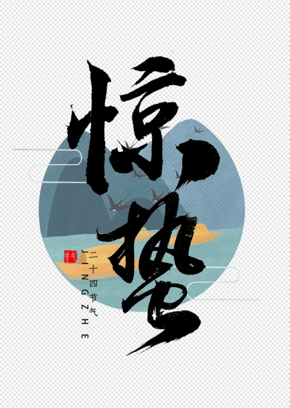 二十四节气惊蛰节气书法毛笔字