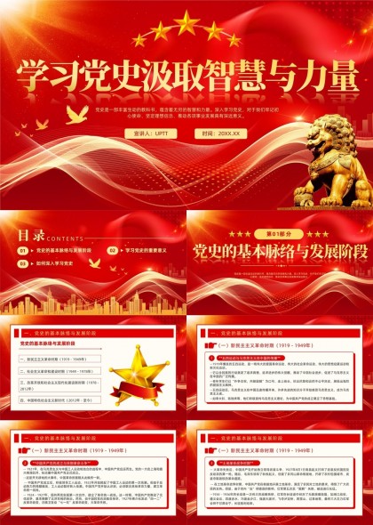 學(xué)習(xí)黨史汲取智慧與力量黨政黨建紅色主題PPT模板