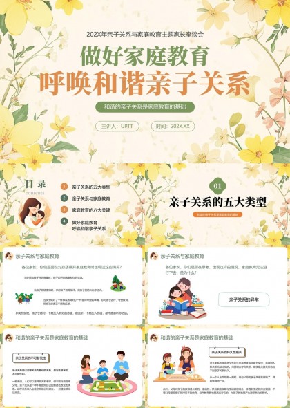 家庭教育與親子關系和諧互動PPT模板