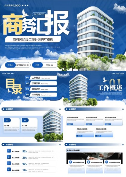 商务报告工作计划风险评估未来规划PPT模板