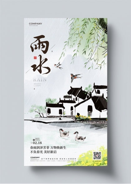 春雨润泽水墨江南二十四节气雨水宣传海报