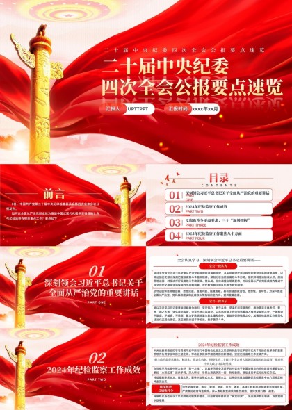 十九届中央纪委四次全会公报要点速览党政风华正茂PPT模板