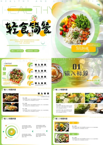健康轻食简餐美食介绍PPT模板
