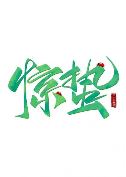 春暖花开绿意盎然惊蛰手写艺术字设计
