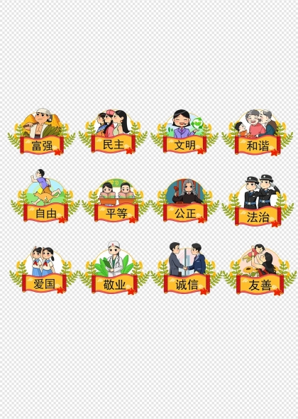 社会主义核心价值观卡通人物插画