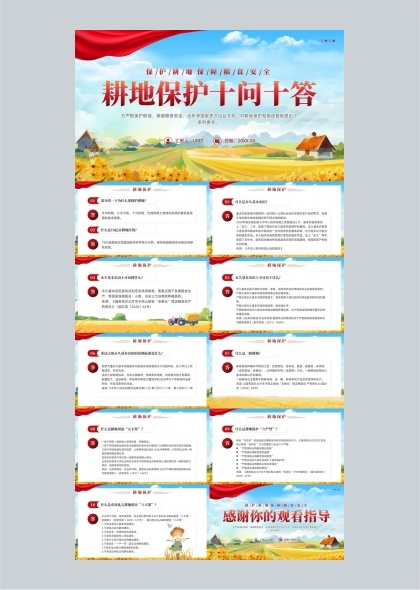 耕地保护十问十答知识科普宣传PPT模板