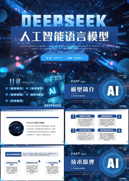 人工智能语言模型DEEPSEEK技术原理应用领域优势与挑战PPT模板