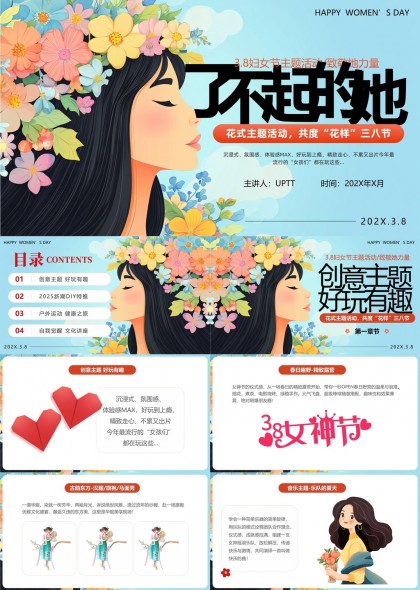 三八妇女节创意活动策划方案花式主题PPT模板