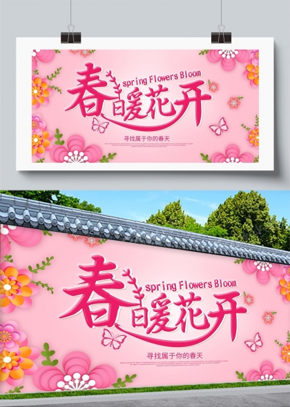 春暖花开浪漫粉色春季促销活动宣传海报