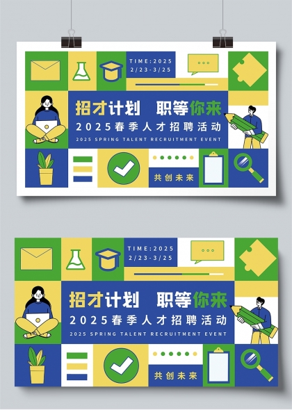 春暖花开人才招聘活动宣传海报2025春季职场新机遇