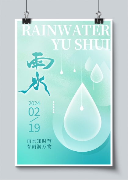 春雨潤萬物清新簡約二十四節(jié)氣雨水海報(bào)