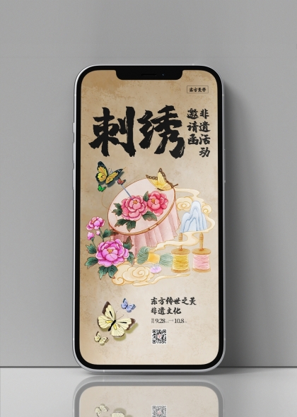 刺绣非遗文化活动宣传手机海报