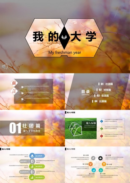 我的大学生活社团班级比赛PPT模板