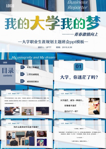 我的大学我的梦大学职业规划主题班会PPT模板