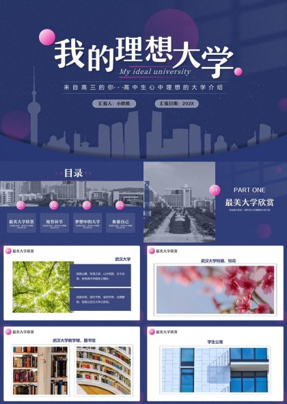 我的理想大学介绍高校风采图书馆宿舍PPT模板