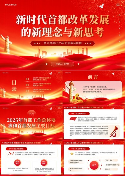 新时代首都改革发展新理念与新思考2025年北京两会精神解读PPT模板