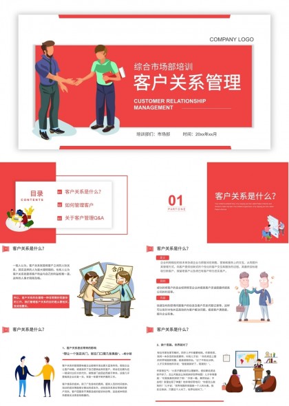 客户关系管理培训综合市场部PPT模板