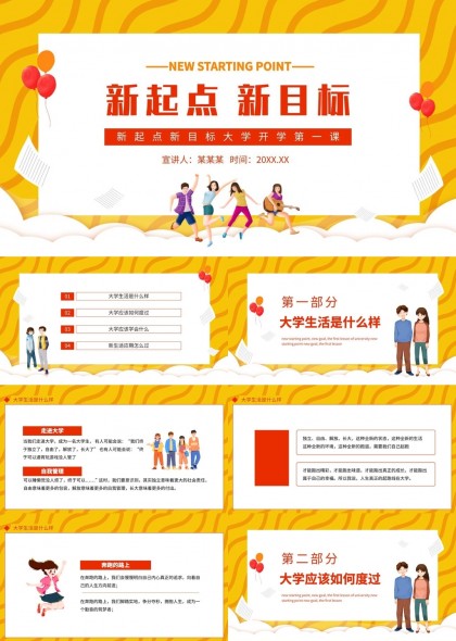 新起點新目標大學開學第一課PPT模板