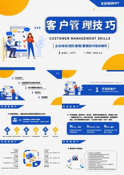 客户管理技巧企业培训团队管理营销技巧培训件PPT模板
