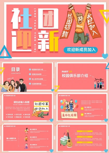 校园社团招新活动介绍与流程PPT模板