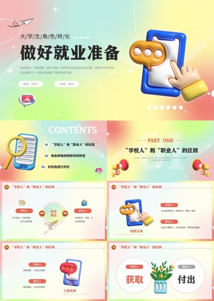 大学生角色转化做好就业准备PPT模板