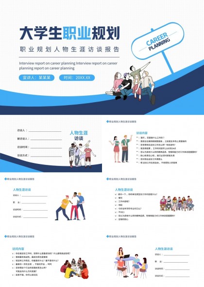 大學(xué)生職業(yè)規(guī)劃人物生涯訪談報(bào)告PPT模板