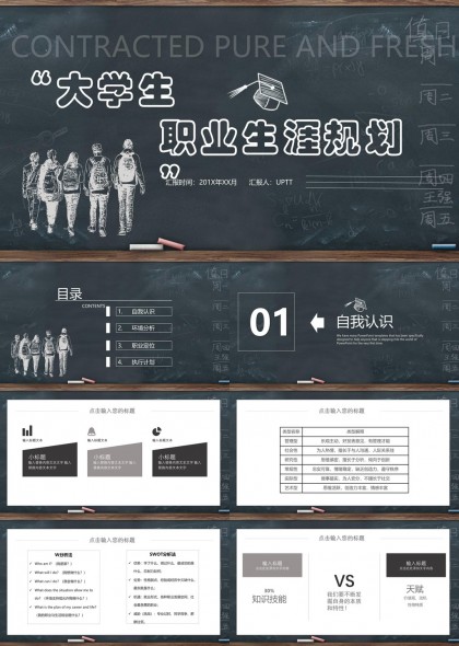 大學(xué)生職業(yè)生涯規(guī)劃黑板風(fēng)格PPT模板