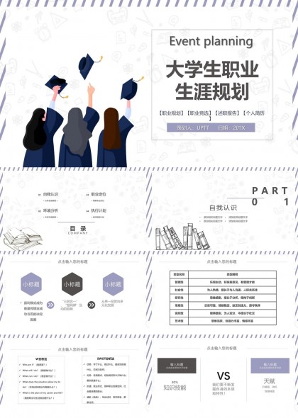 大學(xué)生職業(yè)生涯規(guī)劃自我認(rèn)知環(huán)境分析職業(yè)定位執(zhí)行計(jì)劃PPT模板
