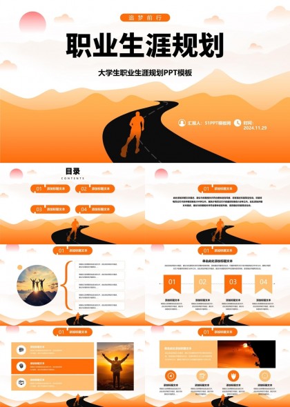 大學(xué)生職業(yè)生涯規(guī)劃橙色漸變風(fēng)格PPT模板