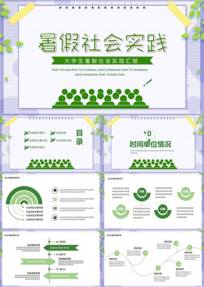 大学生暑假社会实践汇报绿色清新风格PPT模板