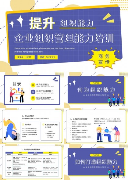 提升组织能力企业组织管理能力培训PPT模板