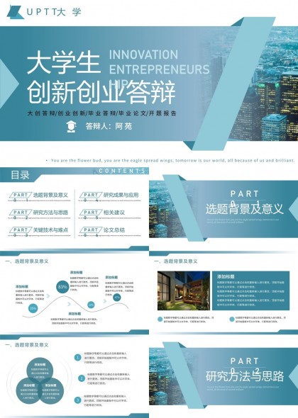 大学生创新创业答辩报告PPT模板