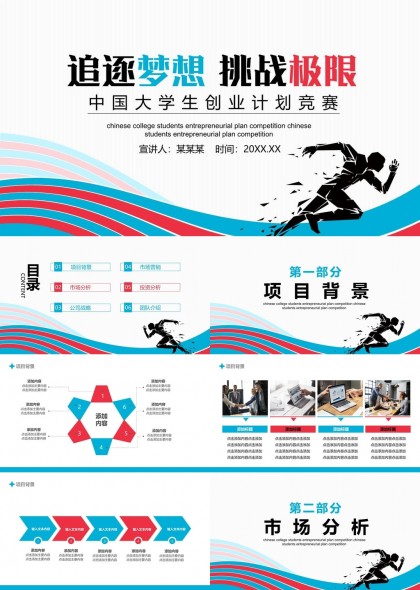 大学生创业计划竞赛项目背景市场分析公司战略团队介绍PPT模板