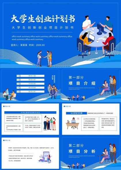 大学生创业计划书项目分析与营销策略PPT模板