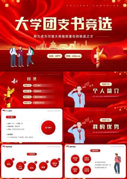 大学团支书竞选个人简介优势计划PPT模板
