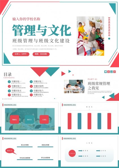 班级管理与文化建设教育主题PPT模板