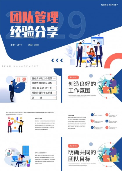 团队管理经验分享工作汇报PPT模板