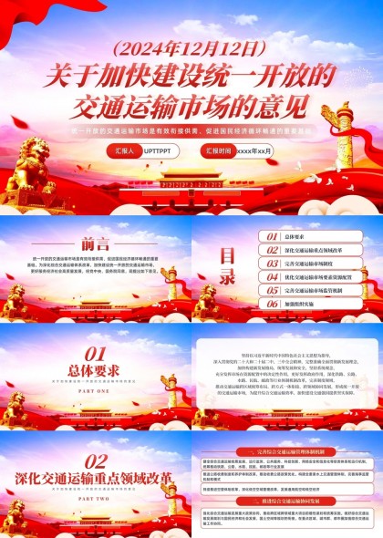 加快建設(shè)統(tǒng)一開放交通運輸市場意見解讀PPT模板
